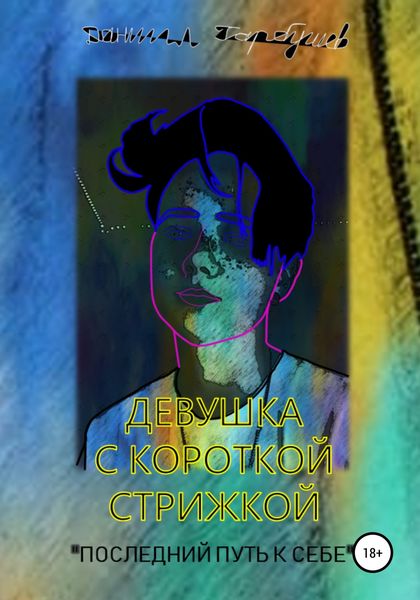 Обложка книги  «Девушка с короткой стрижкой. «Последний путь к себе»»