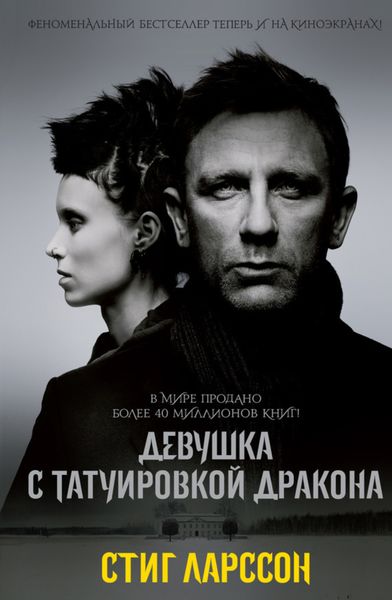 Обложка книги  «Девушка с татуировкой дракона»