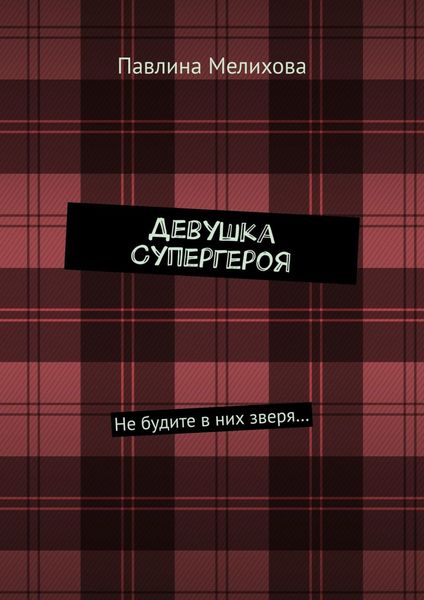 Обложка книги  «Девушка Супергероя. Не будите в них зверя…»