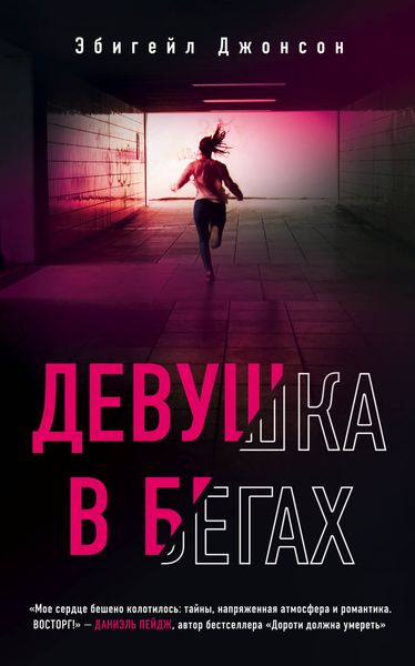 Обложка книги  «Девушка в бегах»