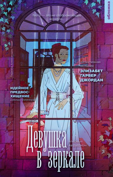 Обложка книги  «Девушка в зеркале»