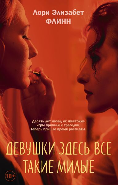 Обложка книги  «Девушки здесь все такие милые»