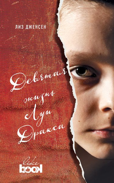 Обложка книги  «Девятая жизнь Луи Дракса»