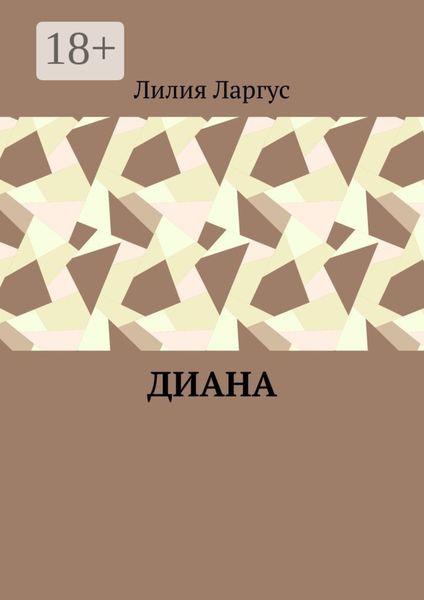 Обложка книги  «Диана»