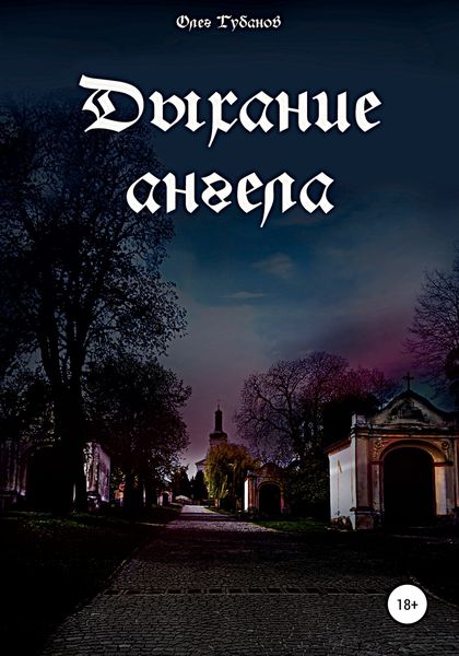 Обложка книги  «Дыхание ангела»