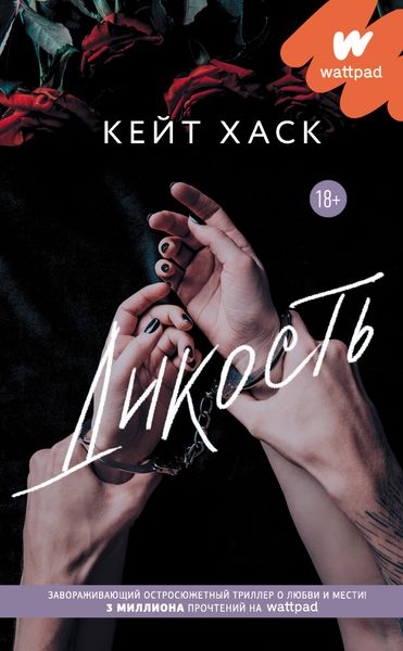 Обложка книги  «Дикость»