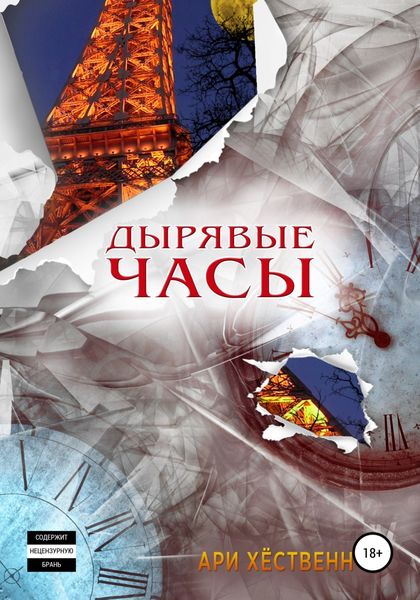 Обложка книги  «Дырявые часы»