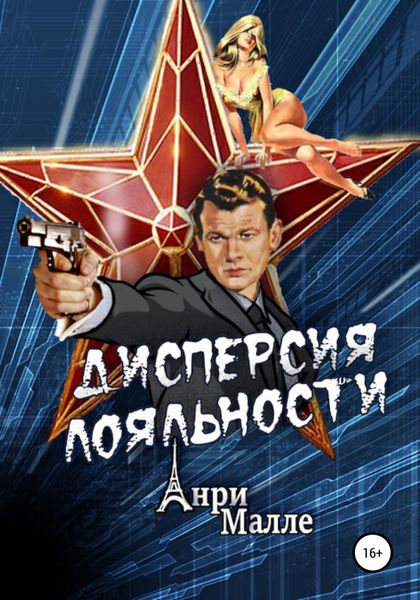 Обложка книги  «Дисперсия лояльности»