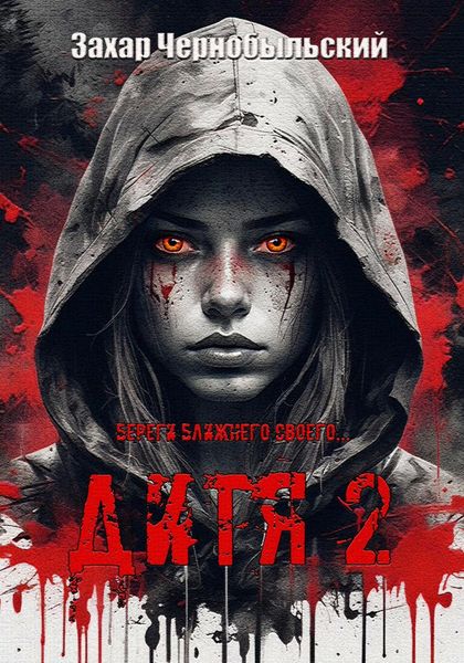 Обложка книги  «Дитя 2»