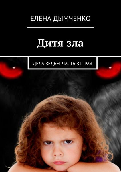 Обложка книги  «Дитя зла. Дела ведьм. Часть вторая»