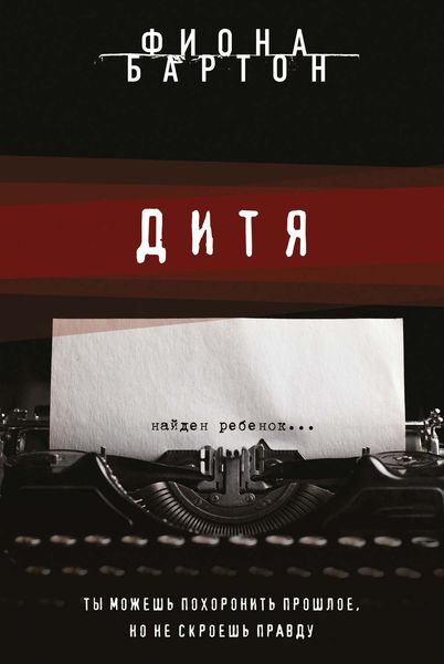 Обложка книги  «Дитя»