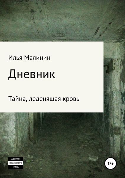 Обложка книги  «Дневник»