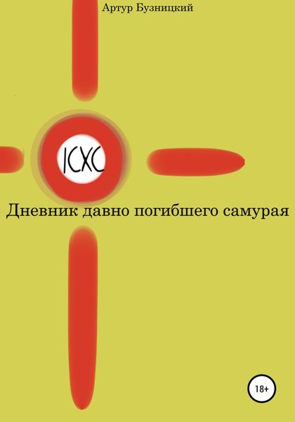 Обложка книги  «Дневник давно погибшего самурая»