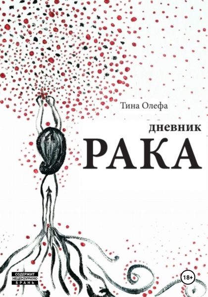 Обложка книги  «Дневник рака»