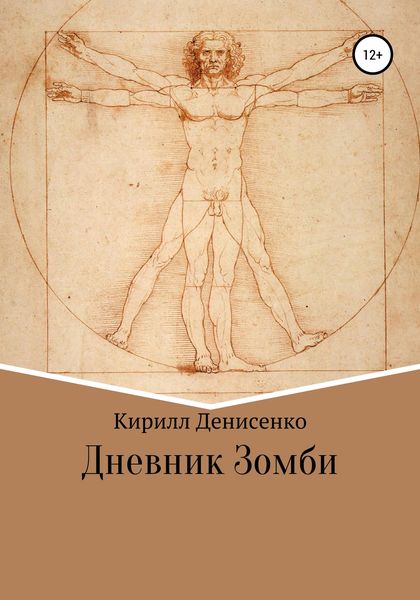 Обложка книги «Дневники зомби»