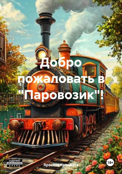 Обложка книги «Добро пожаловать в «Паровозик»!»
