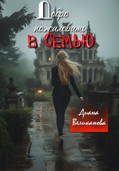 Обложка книги  «Добро пожаловать в семью»