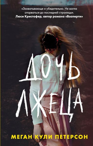 Обложка книги  «Дочь лжеца»