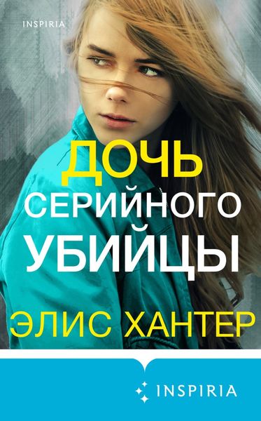 Обложка книги  «Дочь серийного убийцы»