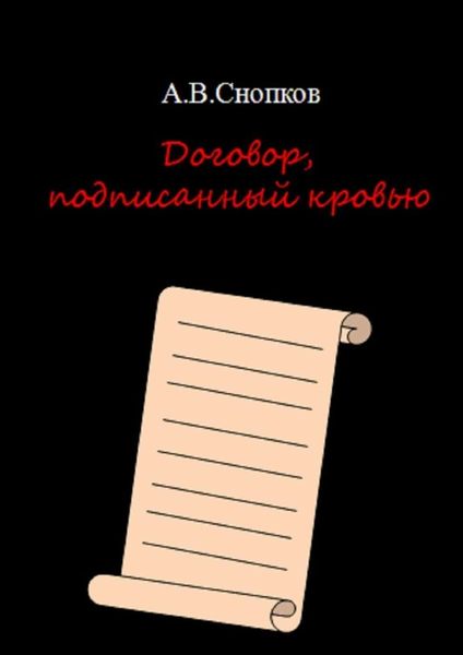 Обложка книги  «Договор, подписанный кровью»