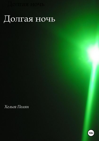 Обложка книги  «Долгая ночь»