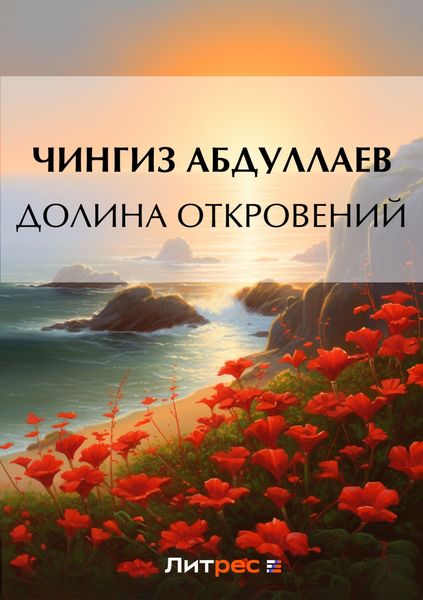 Обложка книги  «Долина откровений»