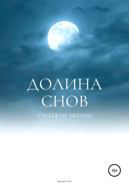 Обложка книги  «Долина снов»
