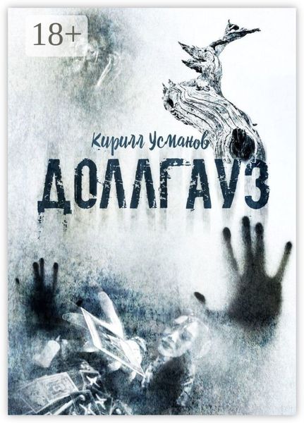 Обложка книги  «Доллгауз»