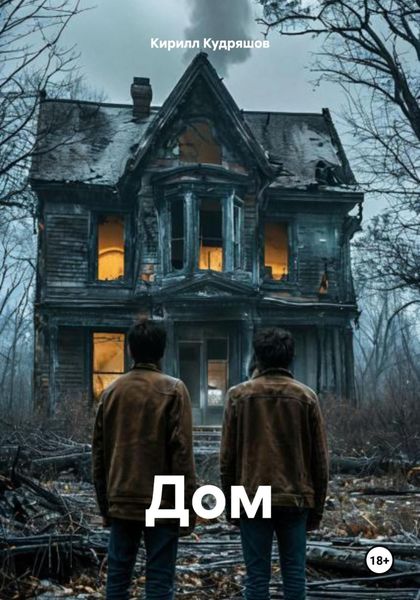 Обложка книги  «Дом»
