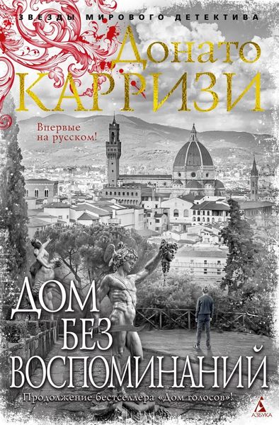 Обложка книги  «Дом без воспоминаний»