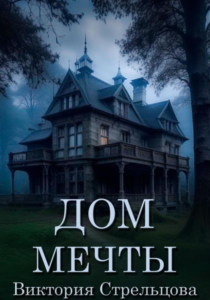 Обложка книги  «Дом мечты»