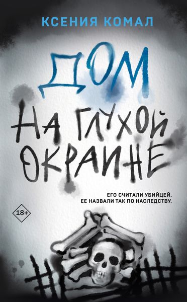 Обложка книги  «Дом на глухой окраине»