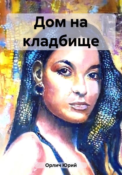 Обложка книги  «Дом на кладбище»