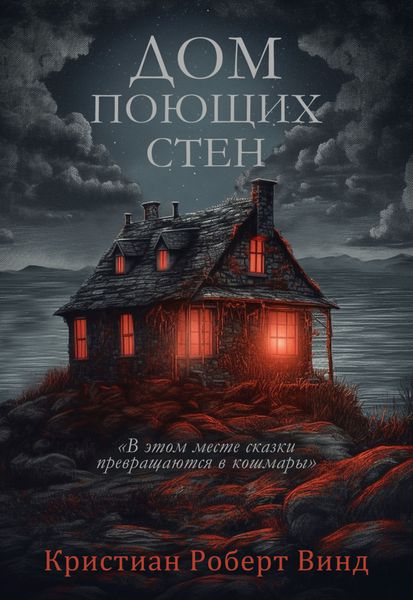 Обложка книги  «Дом поющих стен»