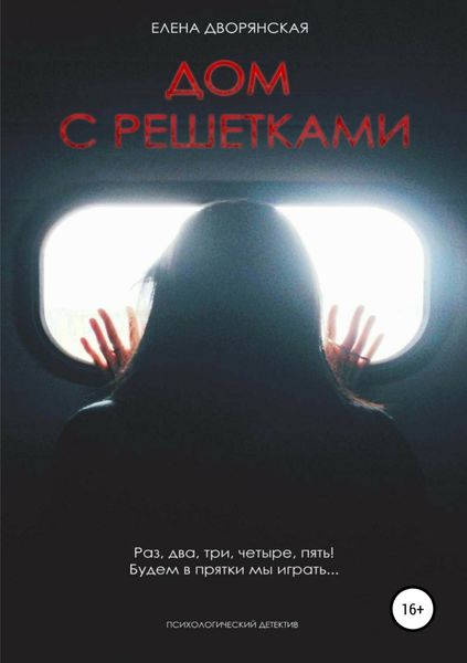 Обложка книги  «Дом с решетками»