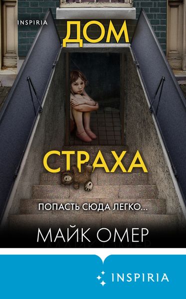 Обложка книги  «Дом страха»