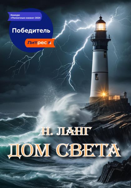 Обложка книги  «Дом света»