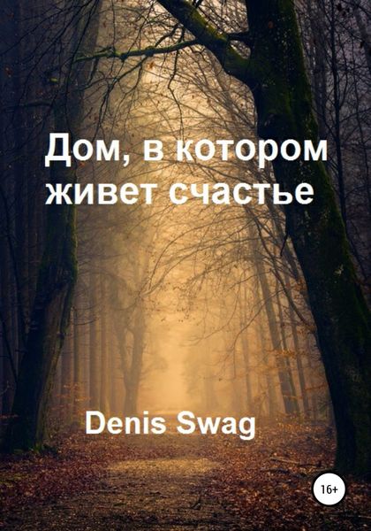 Обложка книги «Дом, в котором живет счастье»