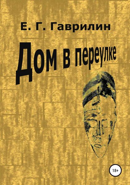 Обложка книги  «Дом в переулке»
