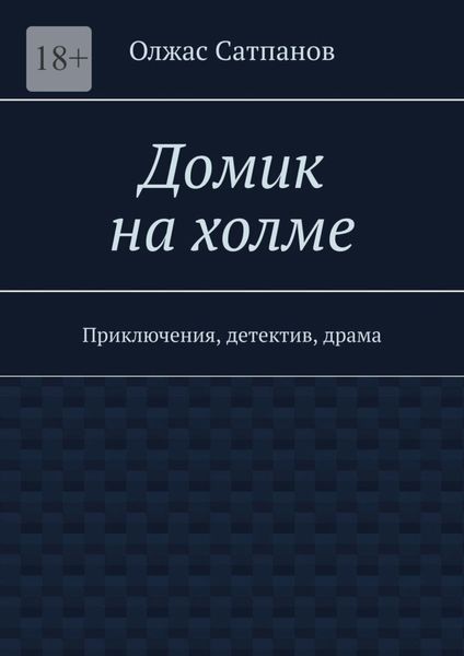 Обложка книги  «Домик на холме. Приключения, детектив, драма»