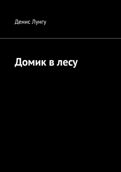 Обложка книги  «Домик в лесу»