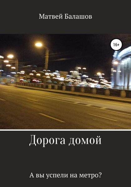 Обложка книги  «Дорога домой»