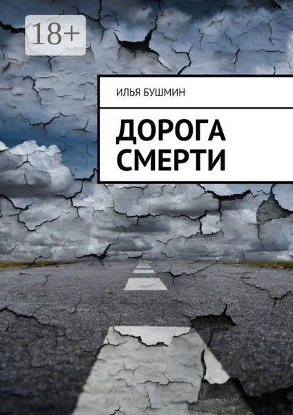Обложка книги  «Дорога смерти»