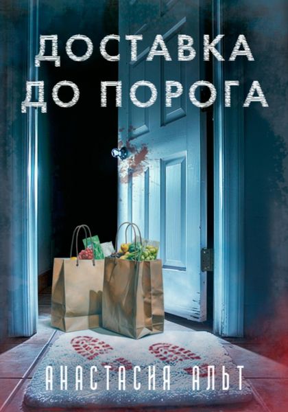 Обложка книги  «Доставка до порога»