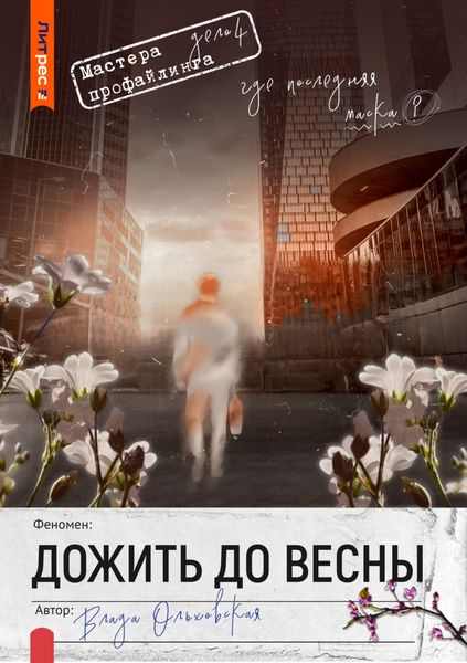 Обложка книги  «Дожить до весны»
