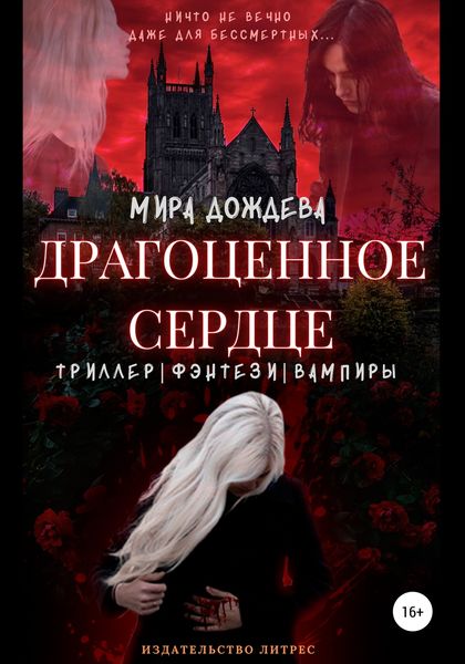 Обложка книги  «Драгоценное сердце»