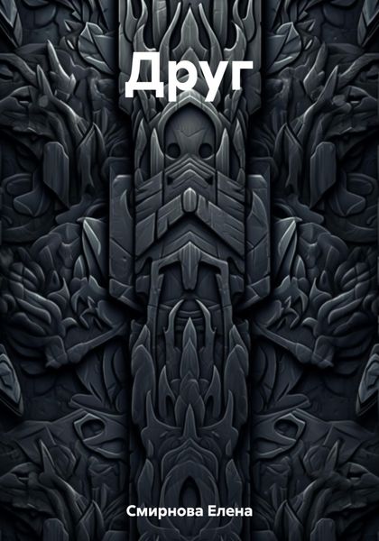 Обложка книги  «Друг»