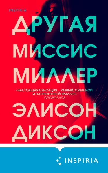 Обложка книги  «Другая миссис Миллер»