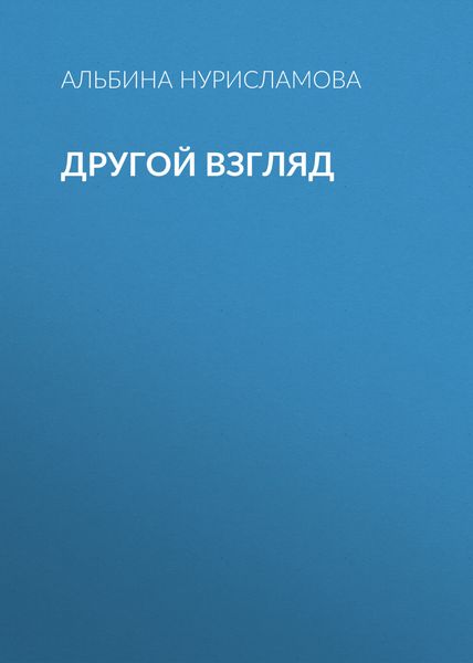 Обложка книги  «Другой взгляд»