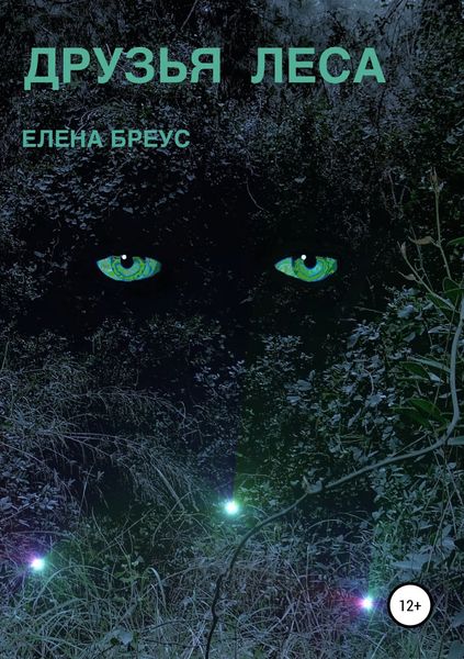 Обложка книги  «Друзья леса»